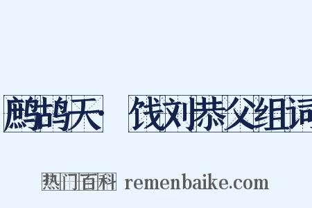 鹧鸪天·饯刘恭父组词是什么意思的图片
